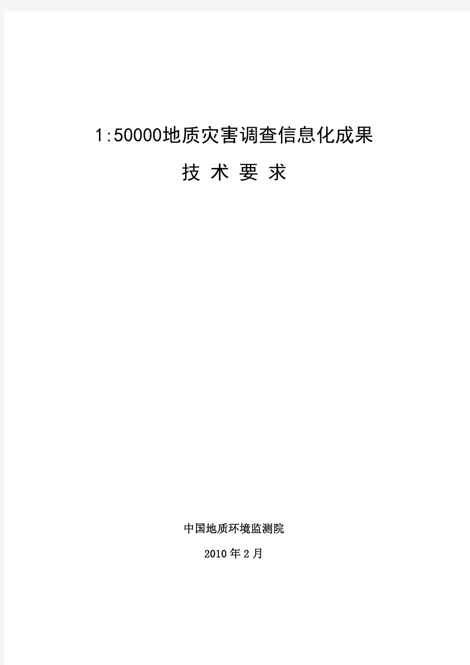 1比50000地质灾害详细调查信息化成果技术要求