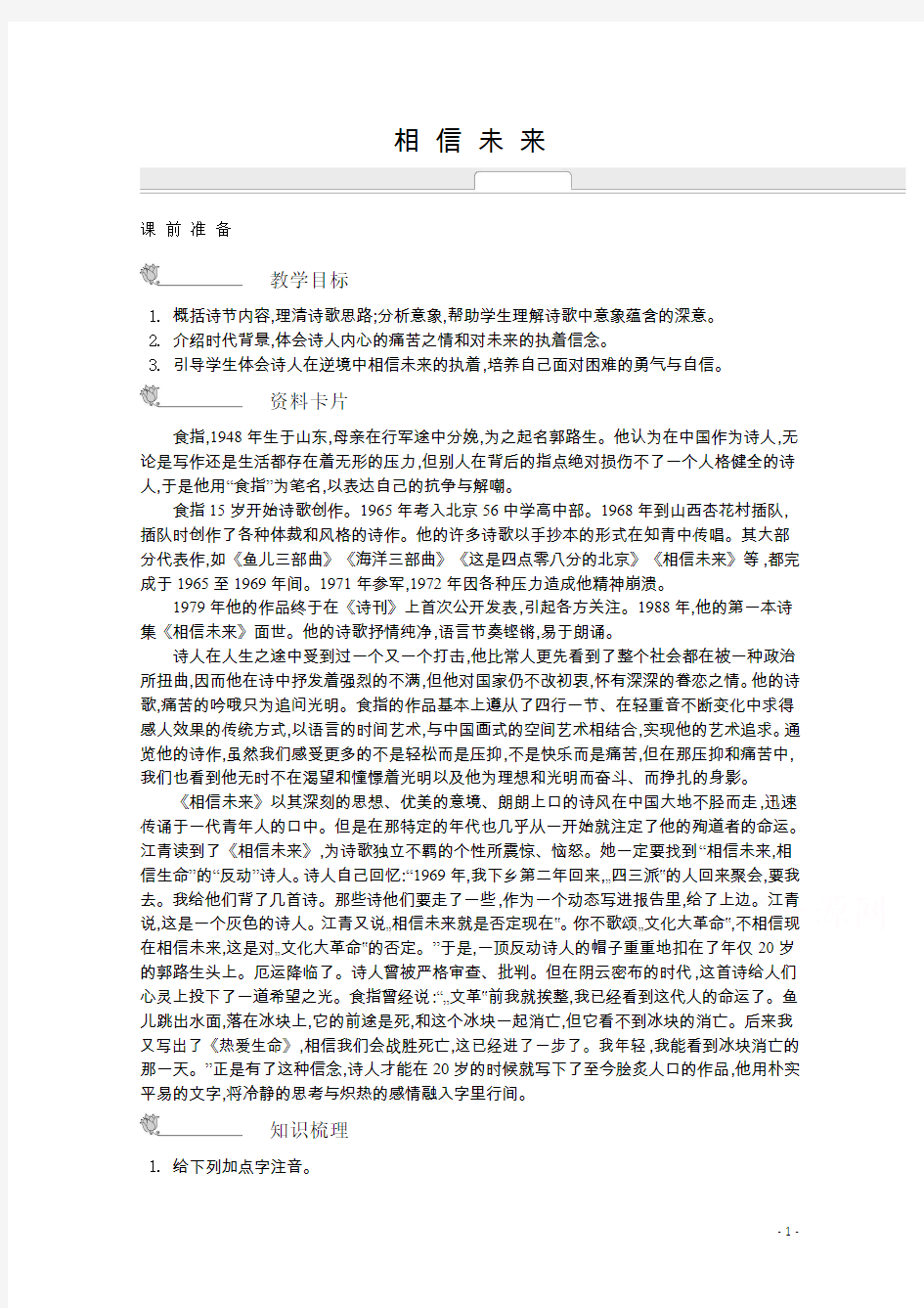 精品教案学案高中语文苏教版必修一名师导学：第1专题 相信未来(清风语文)