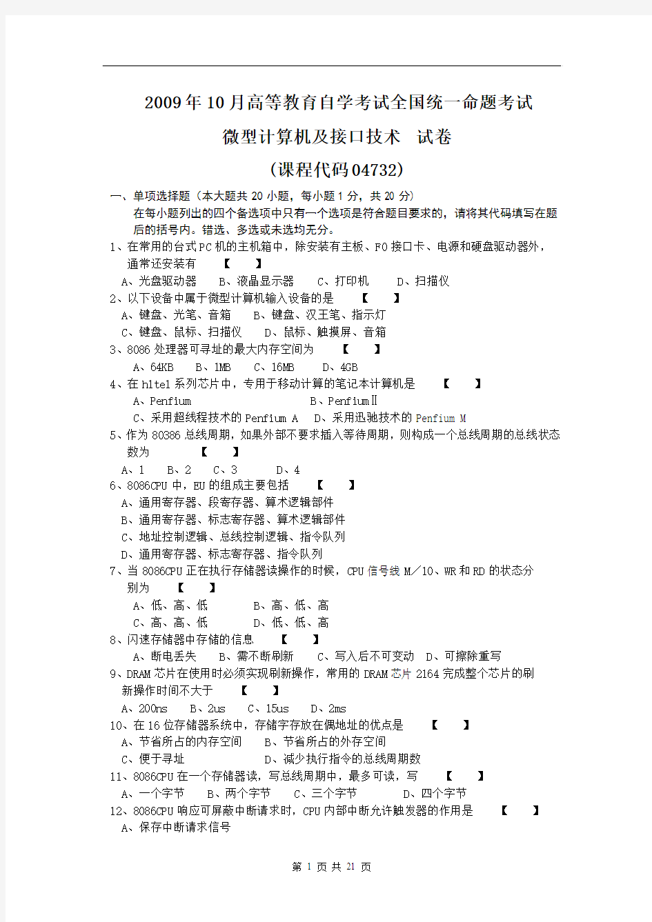 2009-2010微型计算机及接口技术高等教育考试试题及答案