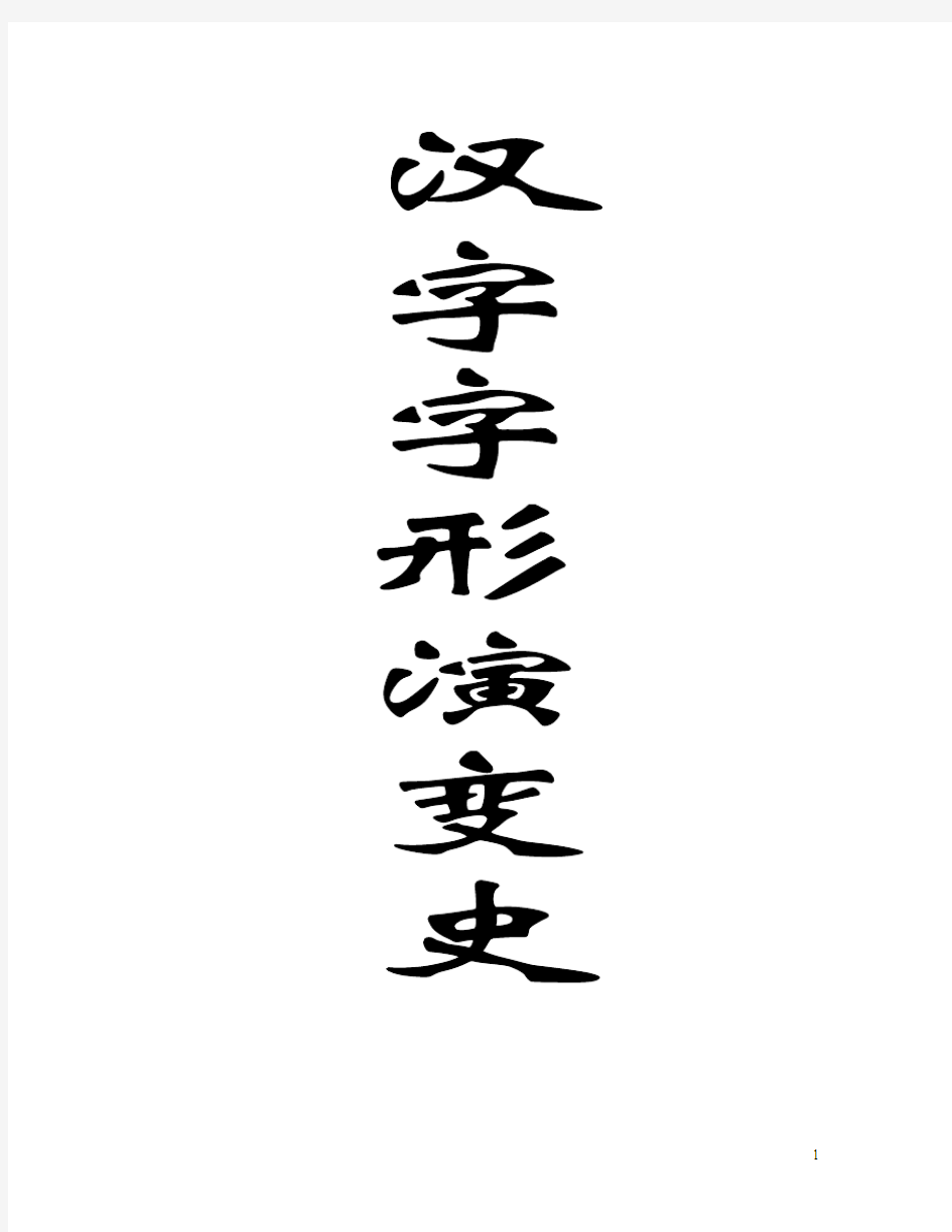 汉字字形演变史