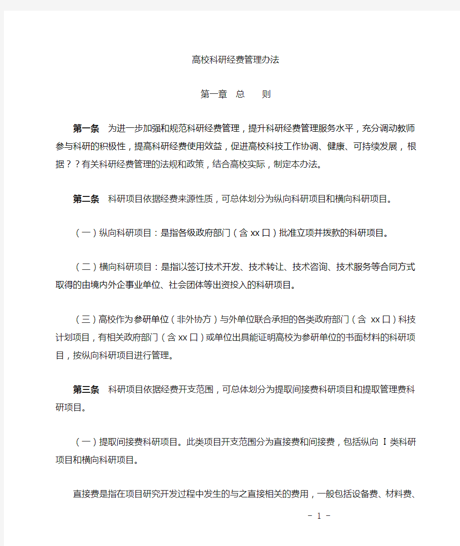 科研经费管理办法