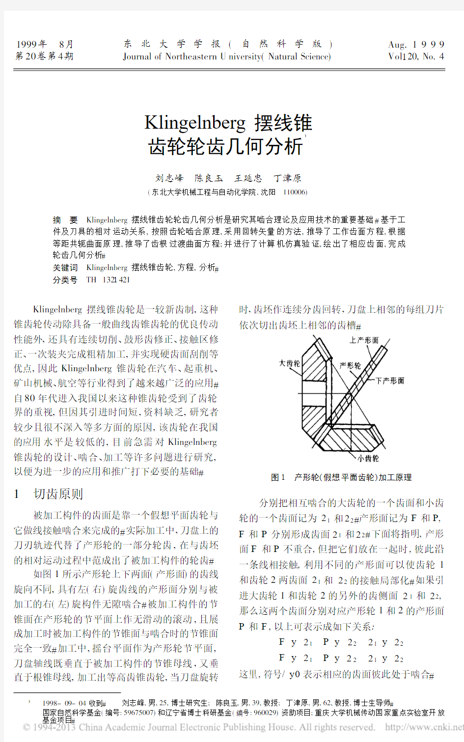 Klingelnberg摆线锥齿轮轮齿几何分析