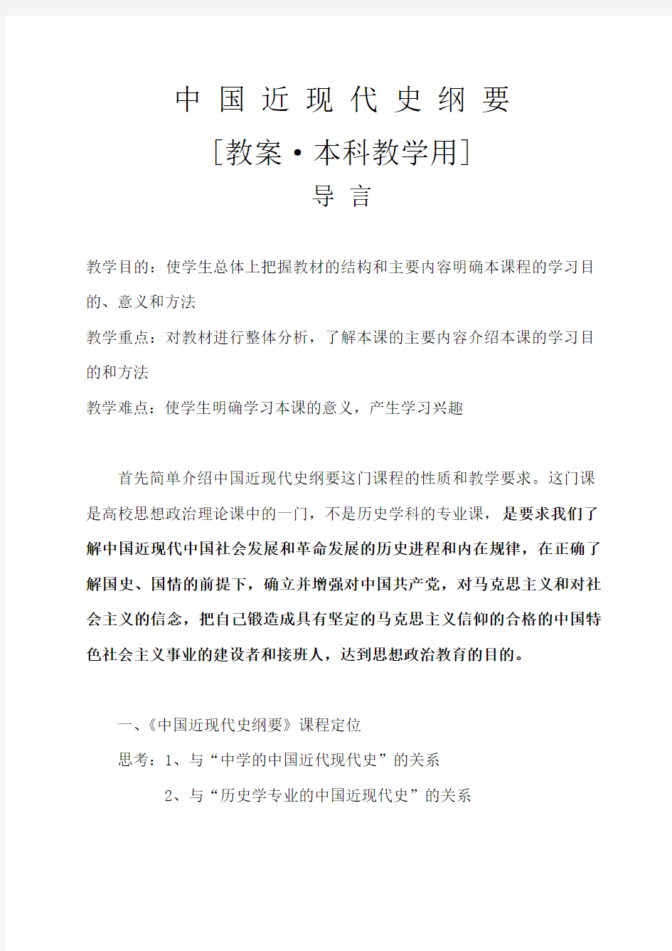 中国近现代史纲要导言教案