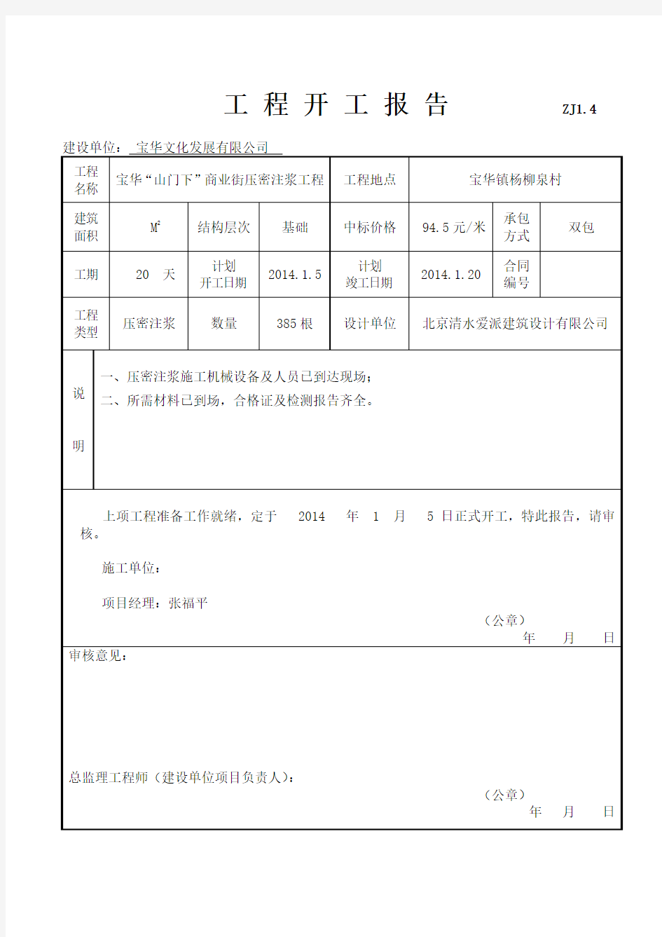 工程开工报审表和开工报告