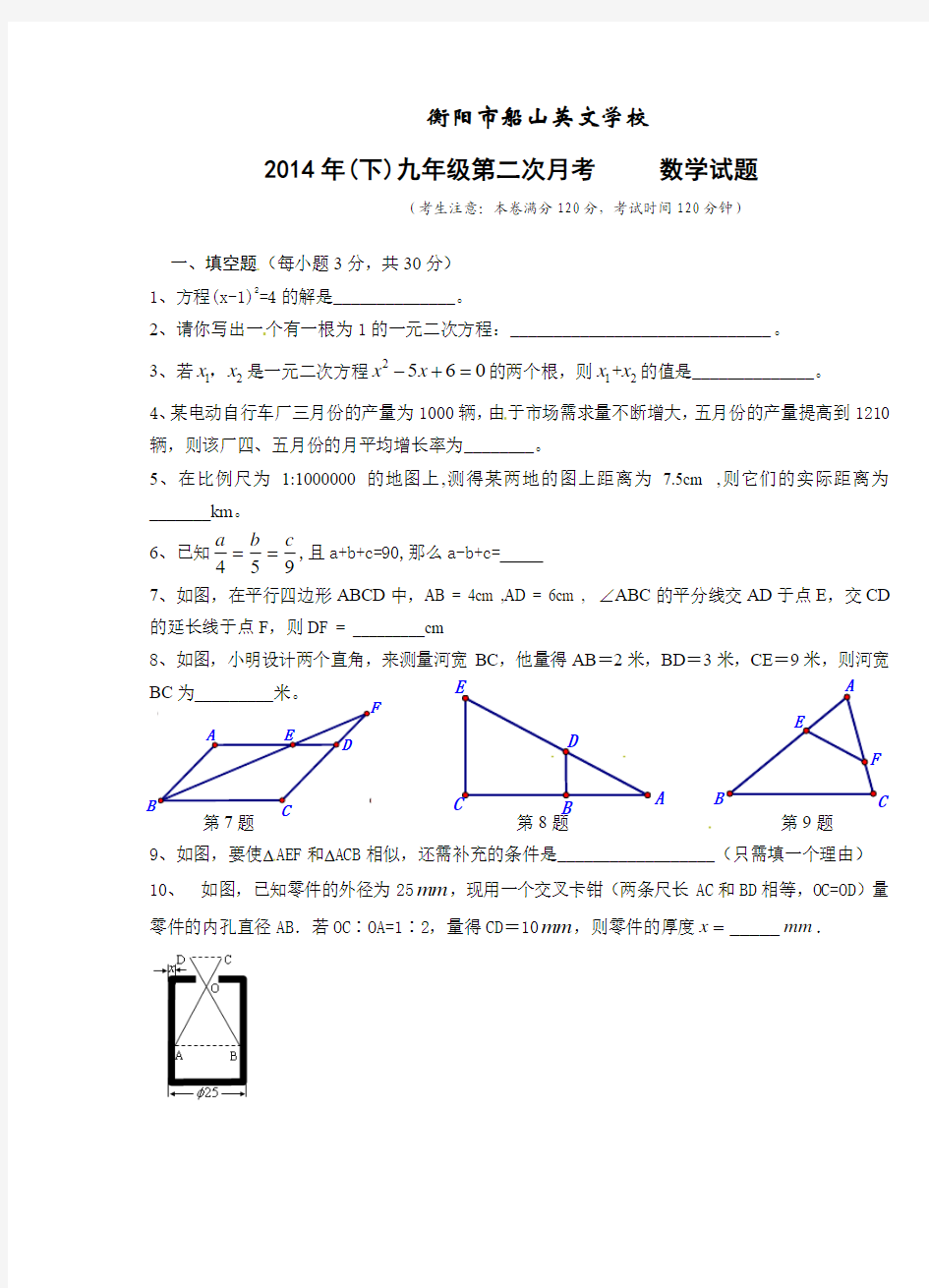 R【解析版】湖南省衡阳市船山英文学校2015届九年级上第二次月考数学试题