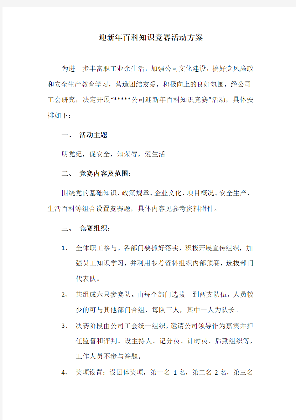 某某公司知识竞赛活动方案