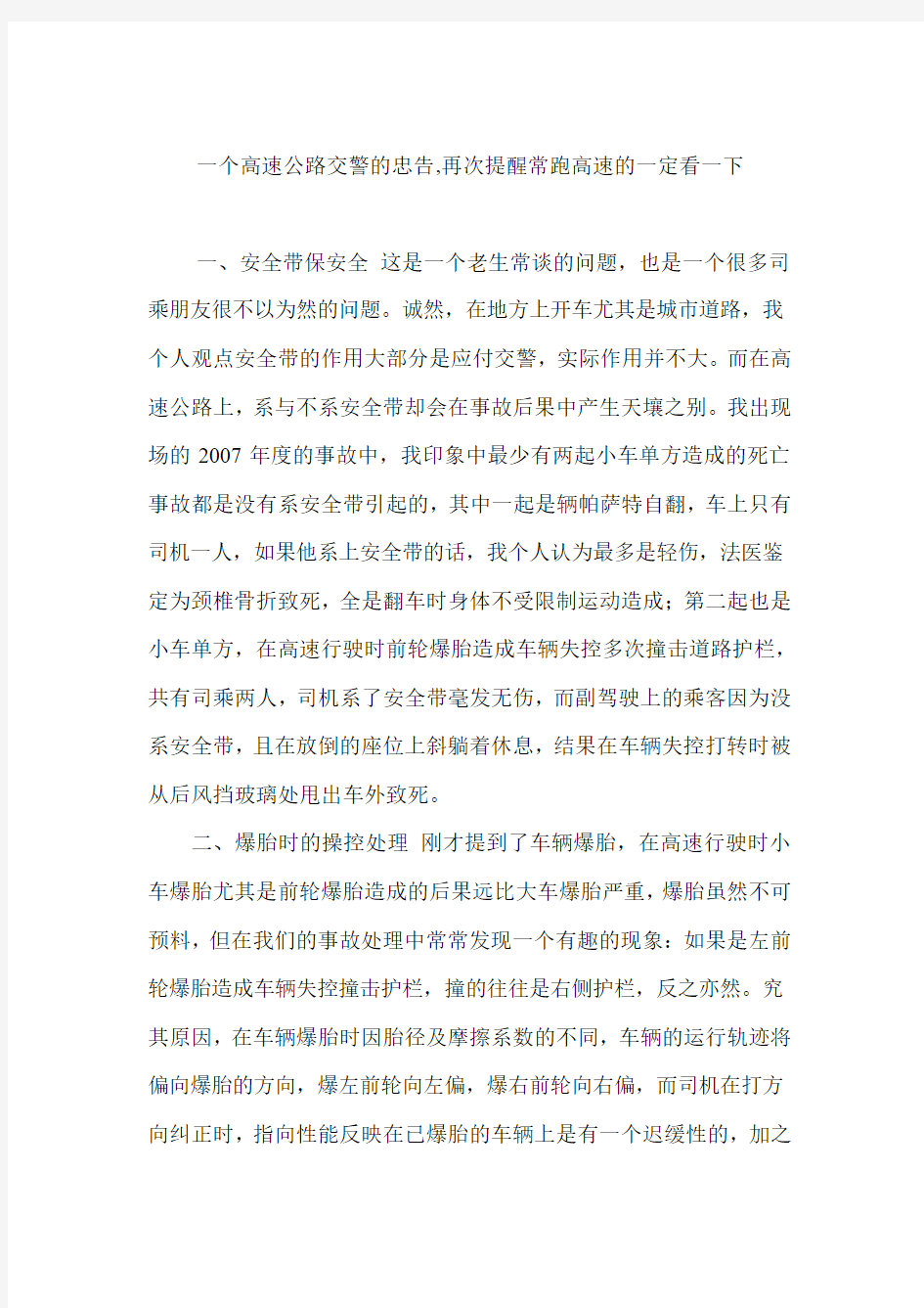 一个高速公路交警的忠告