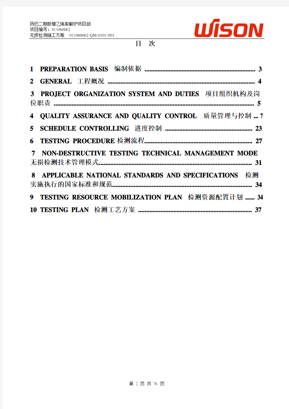 无损检测施工方案(修订)