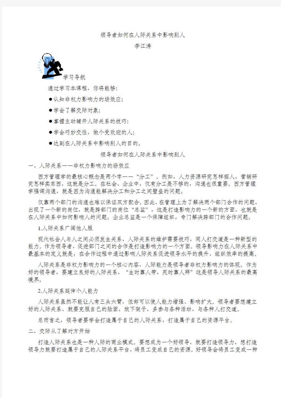 李江涛-领导者如何在人际关系中影响别人