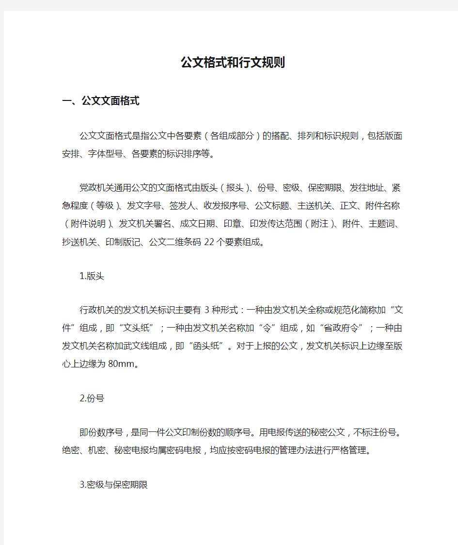 政府办公公文格式和行文规则