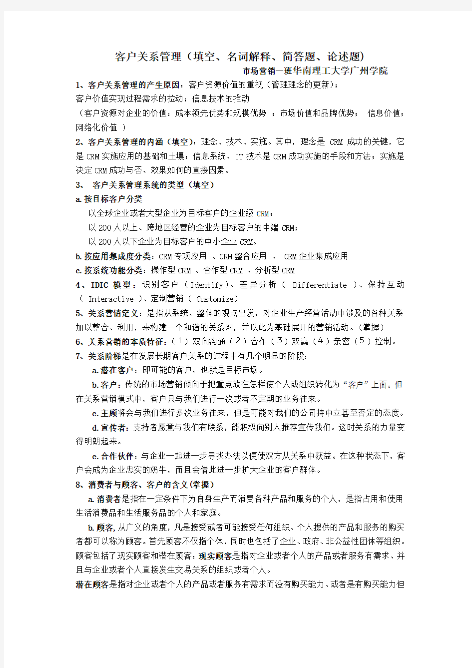 客户关系管理 考试重点总结