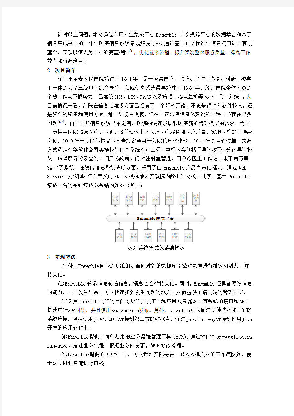 109 基于Ensemble的医院信息系统集成平台研究与探索