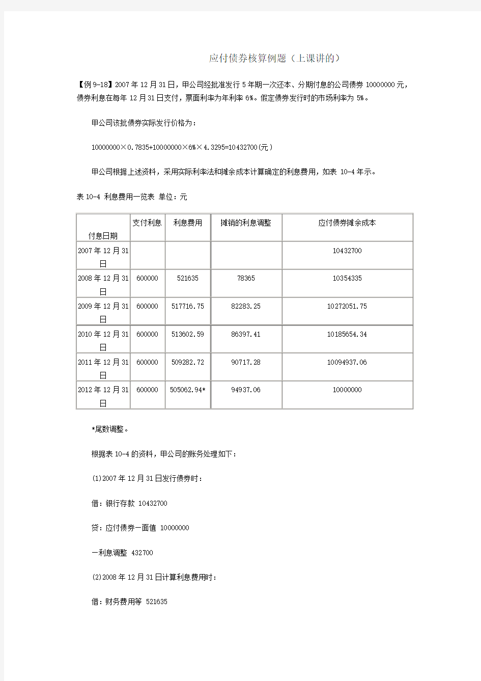 上课讲的应付债券核算例题