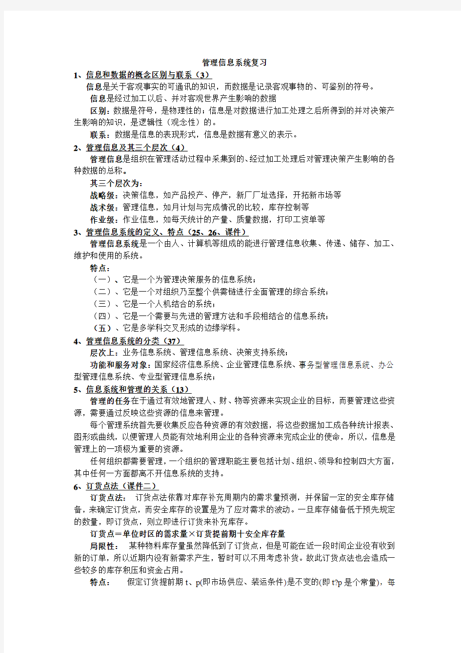 管理信息系统(知识点整理集合)