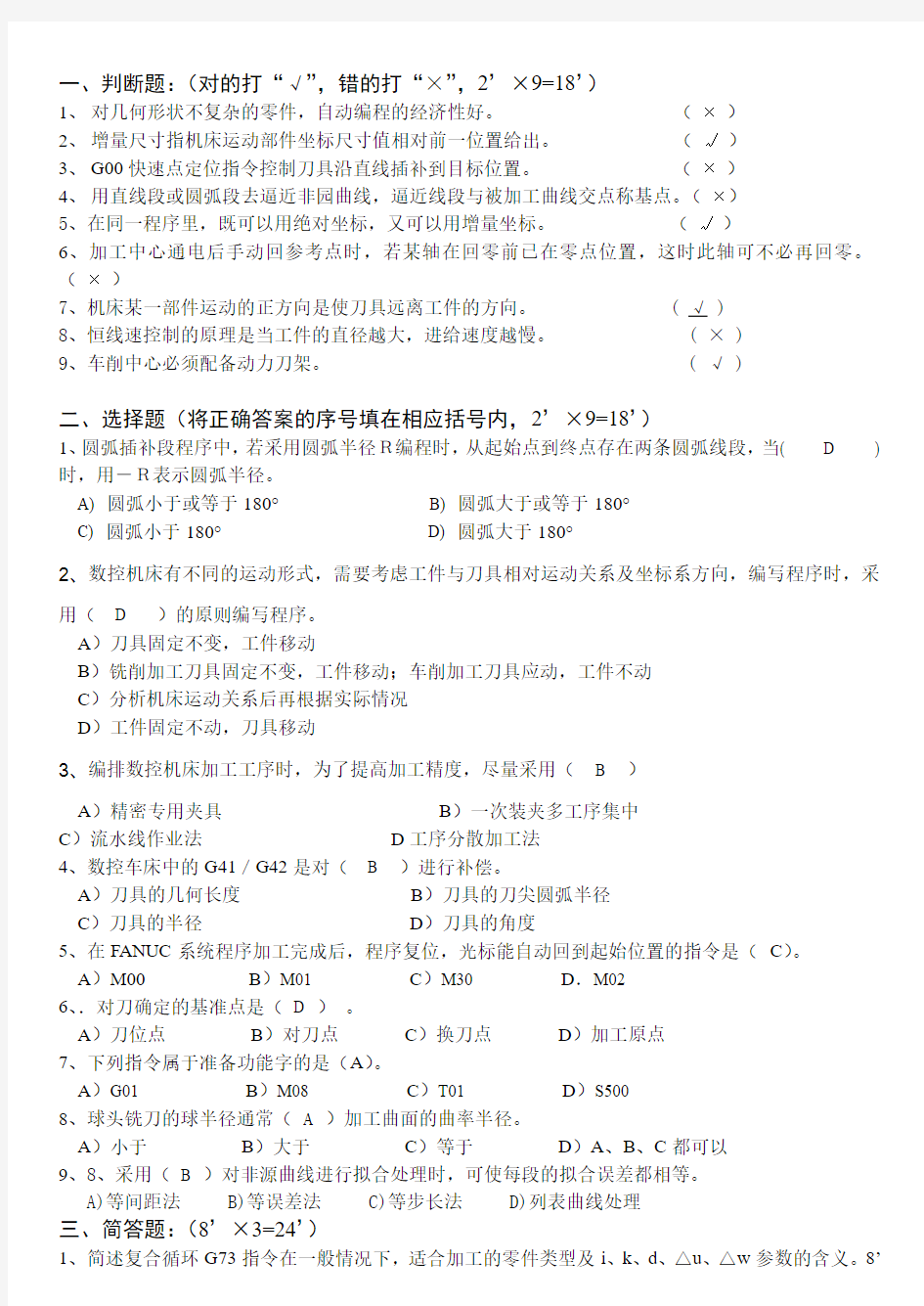 2007年数控编程期末考试试卷及答案5