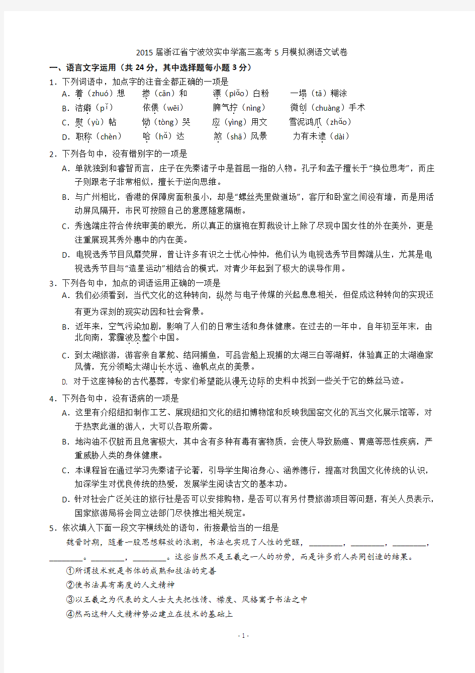 2015届浙江省宁波效实中学高三高考5月模拟测语文试卷