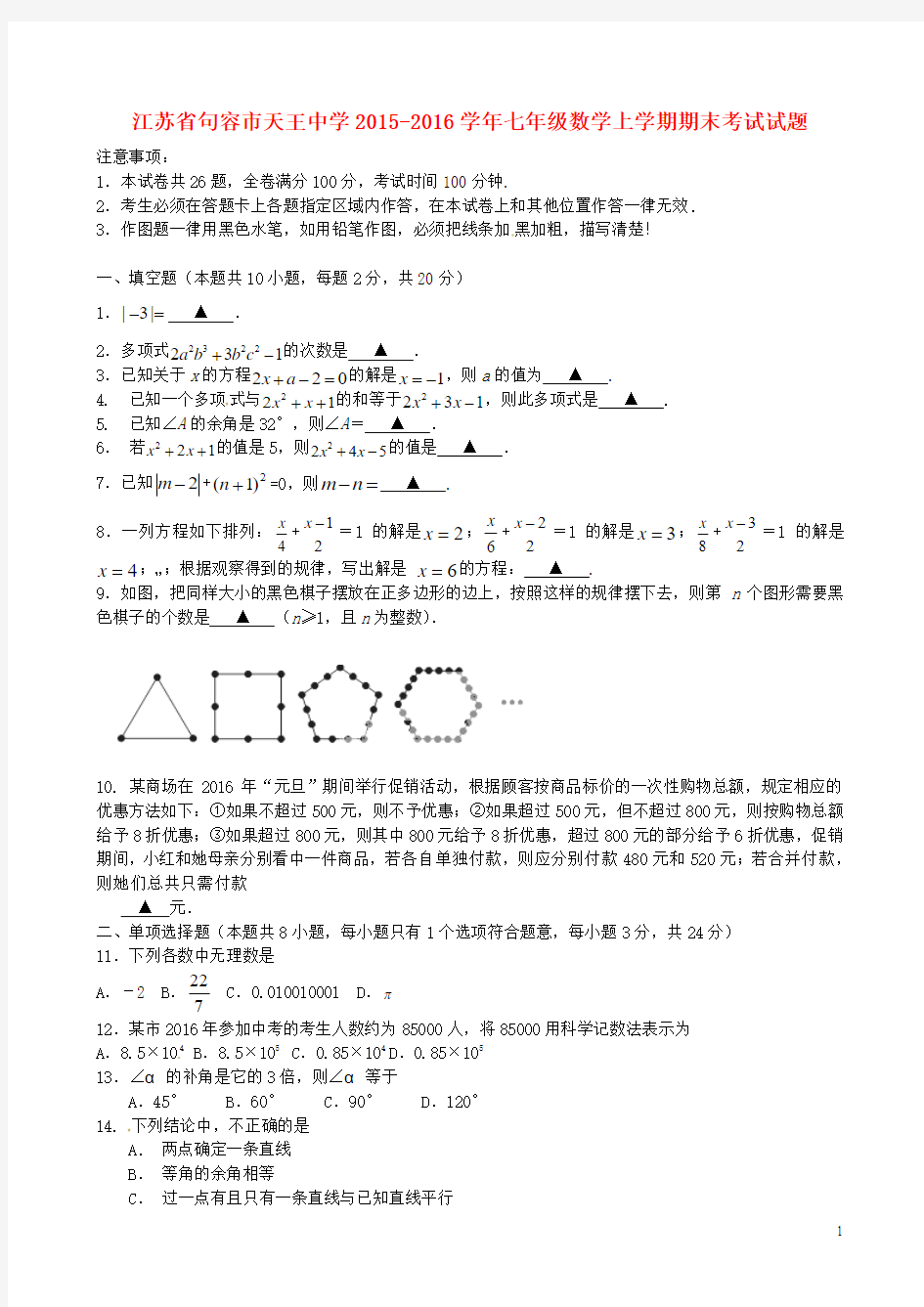 江苏省句容市天王中学2015-2016学年七年级数学上学期期末考试试题 苏科版