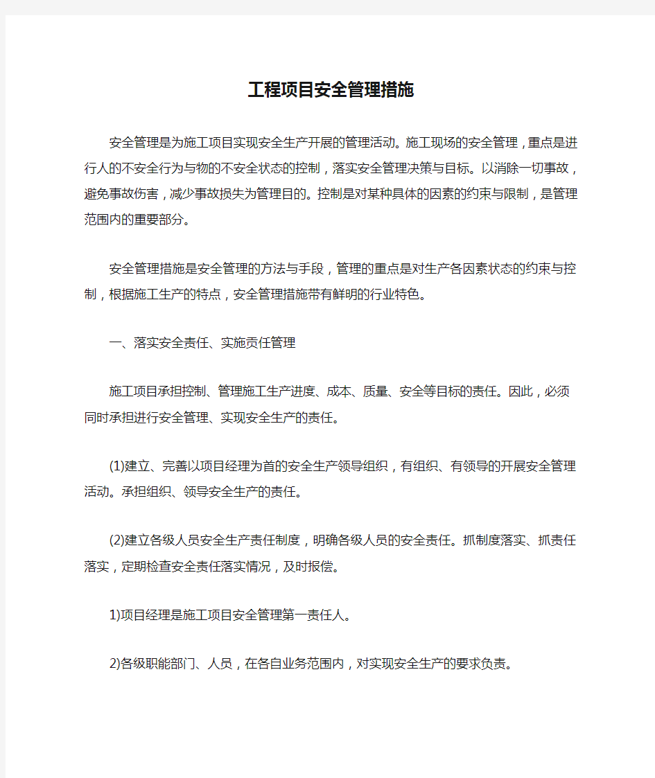 工程项目安全管理措施