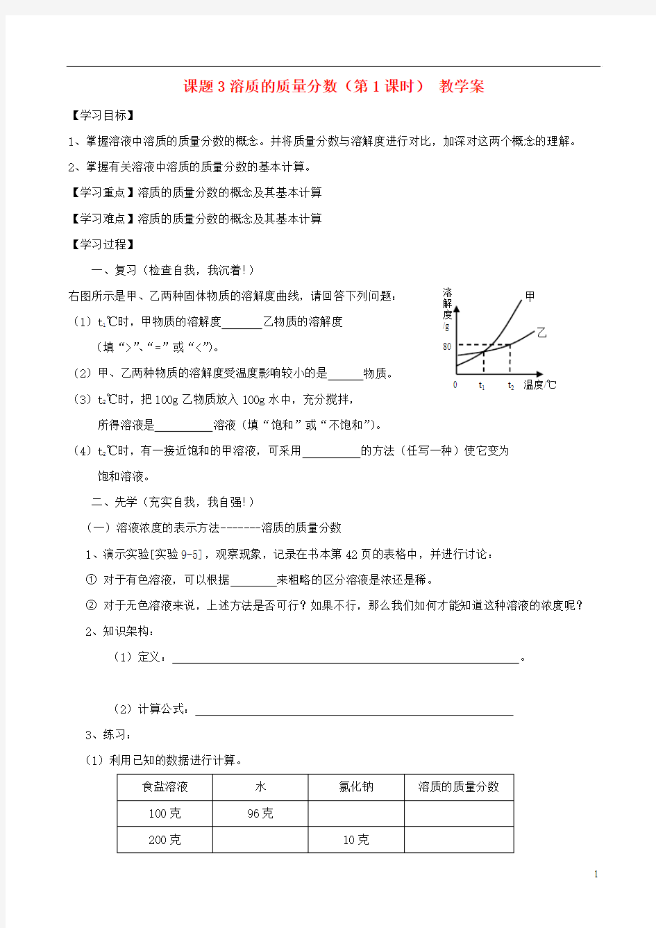 江苏省无锡市江南大学附属实验中学九年级化学下册 9.3《溶质的质量分数》教学案(无答案) 新人教版