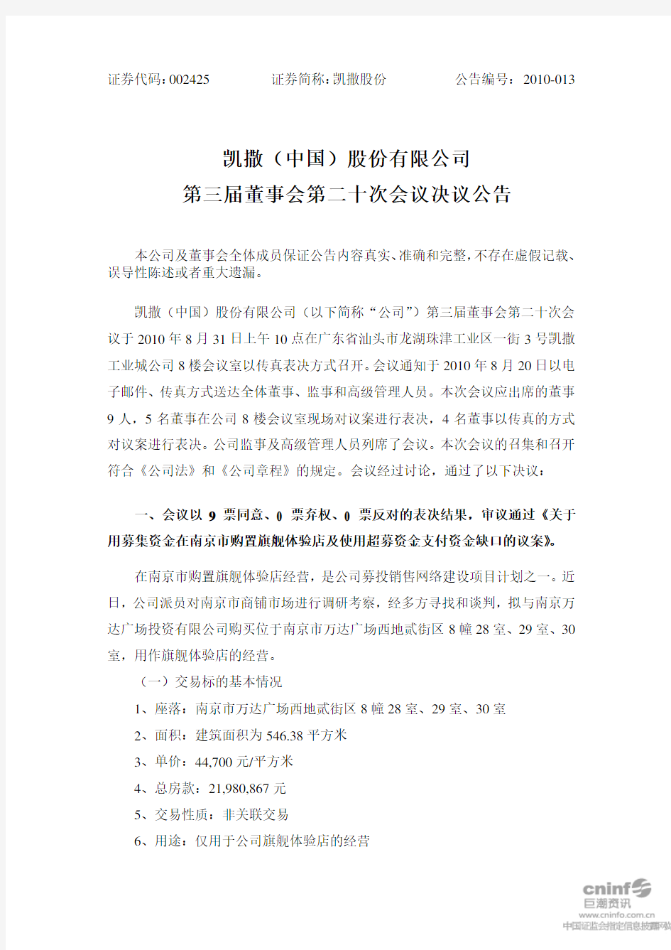 凯撒股份：第三届董事会第二十次会议决议公告 2010-09-02