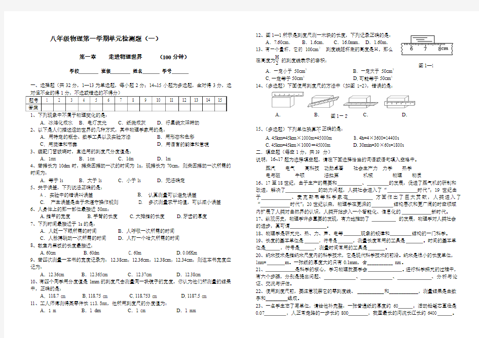 八年级物理第一学期单元检测题第一卷