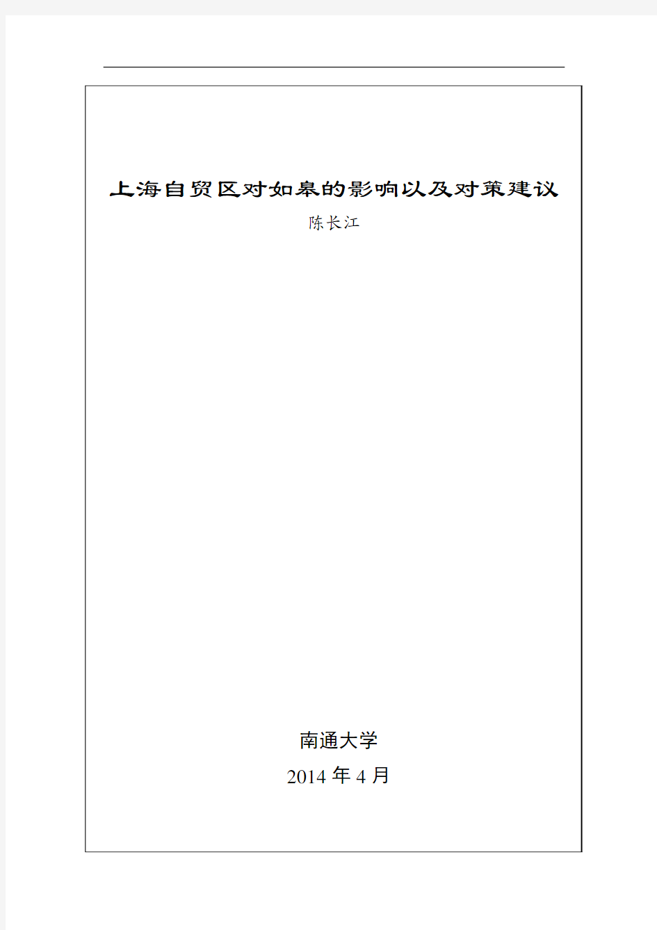 上海自贸区对如皋的影响以及对策建议