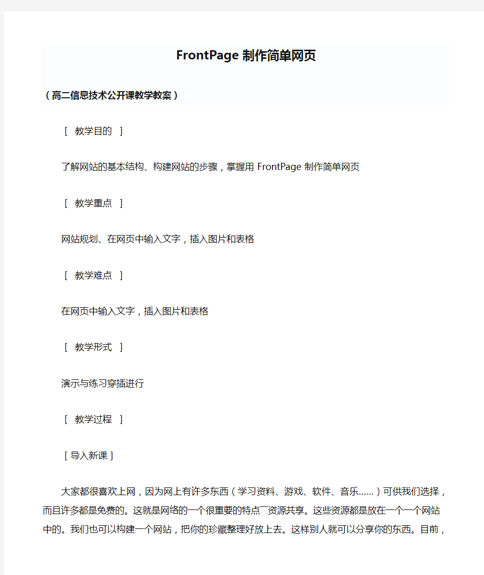 FrontPage制作简单网页(高二公开课教案)