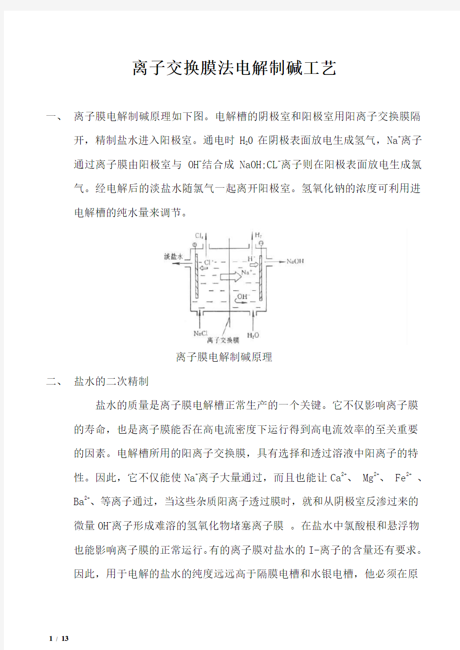 离子交换膜法电解制碱工艺