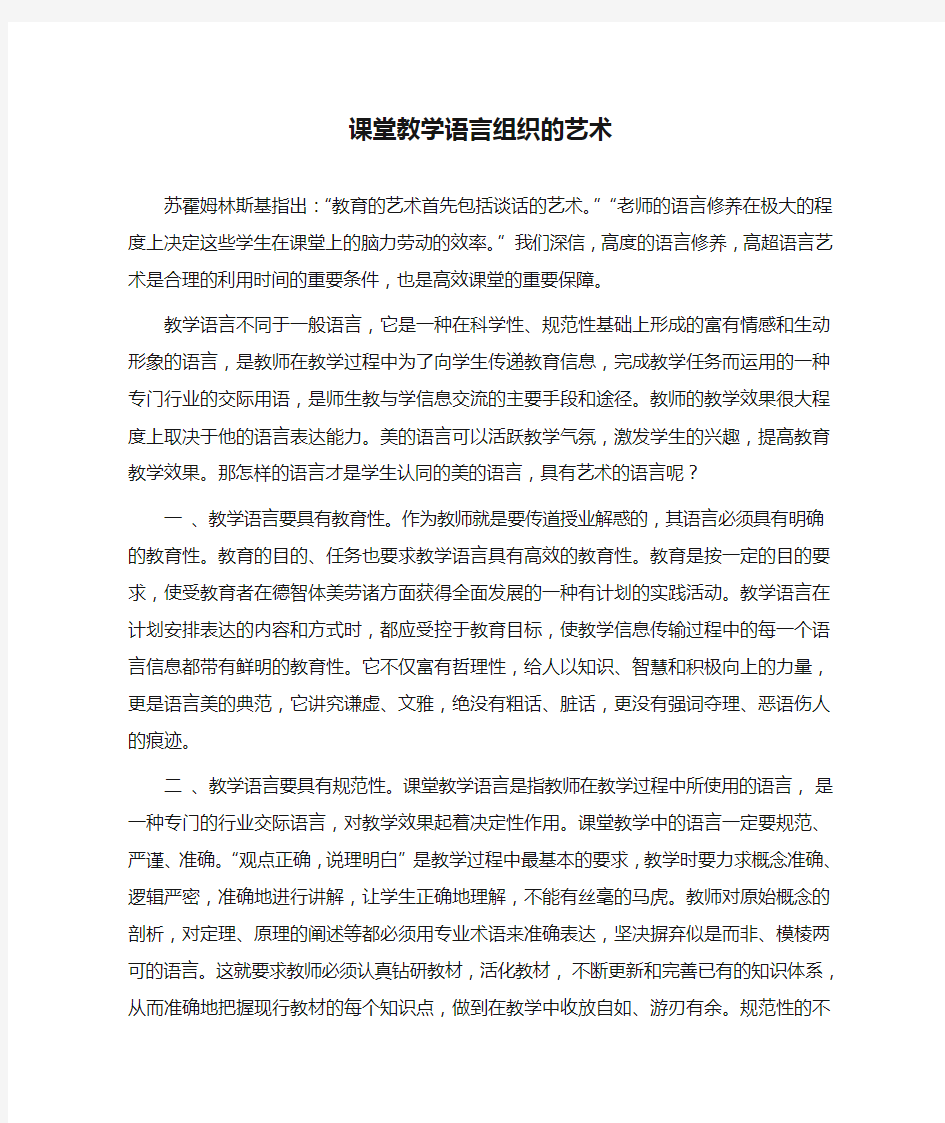 课堂教学语言组织的艺术