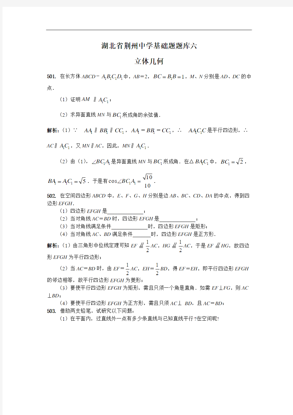 湖北省荆州中学基础题题库(六)(数学-立体几何有详细答案)