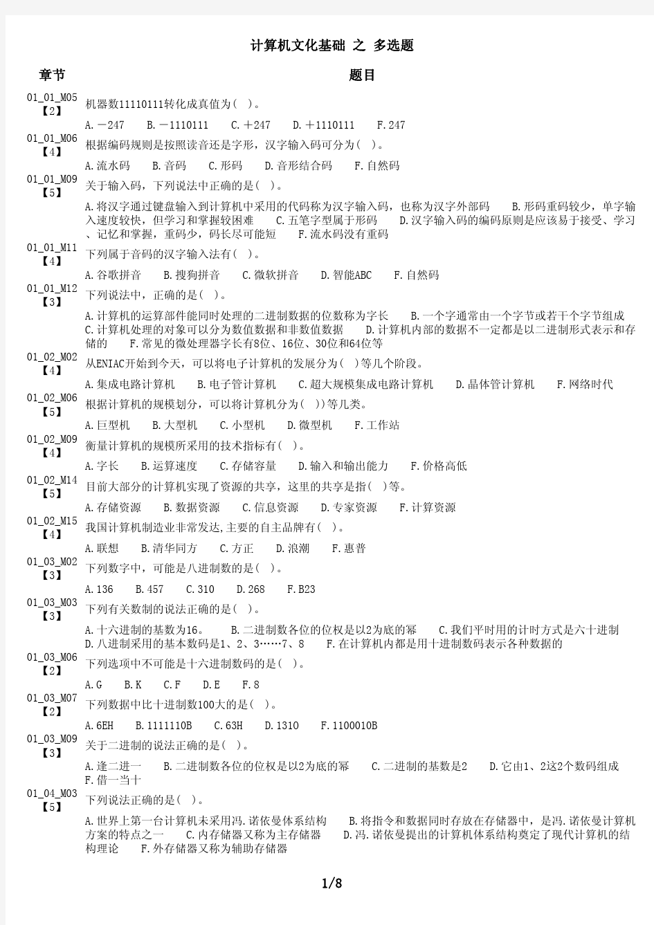 计算机文化基础 之 多选题