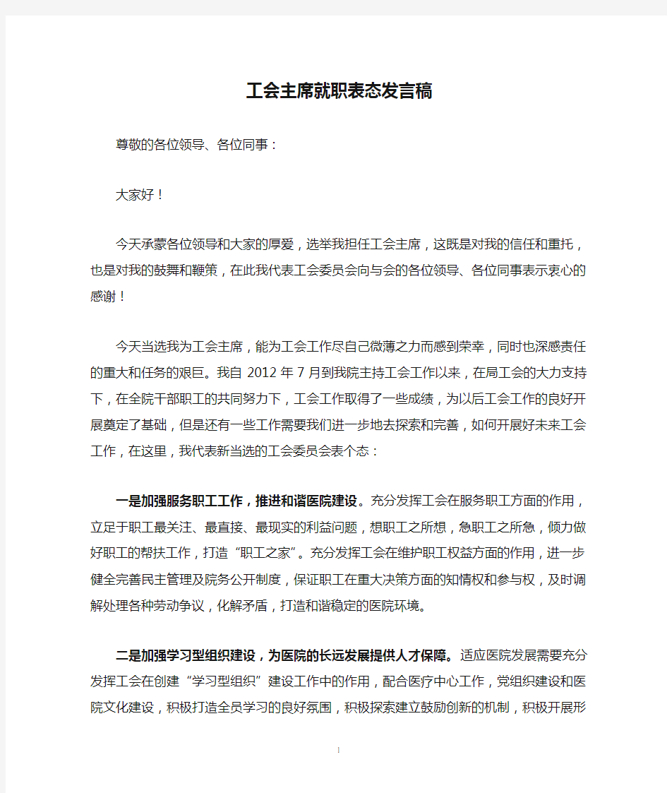 工会主席就职表态发言稿