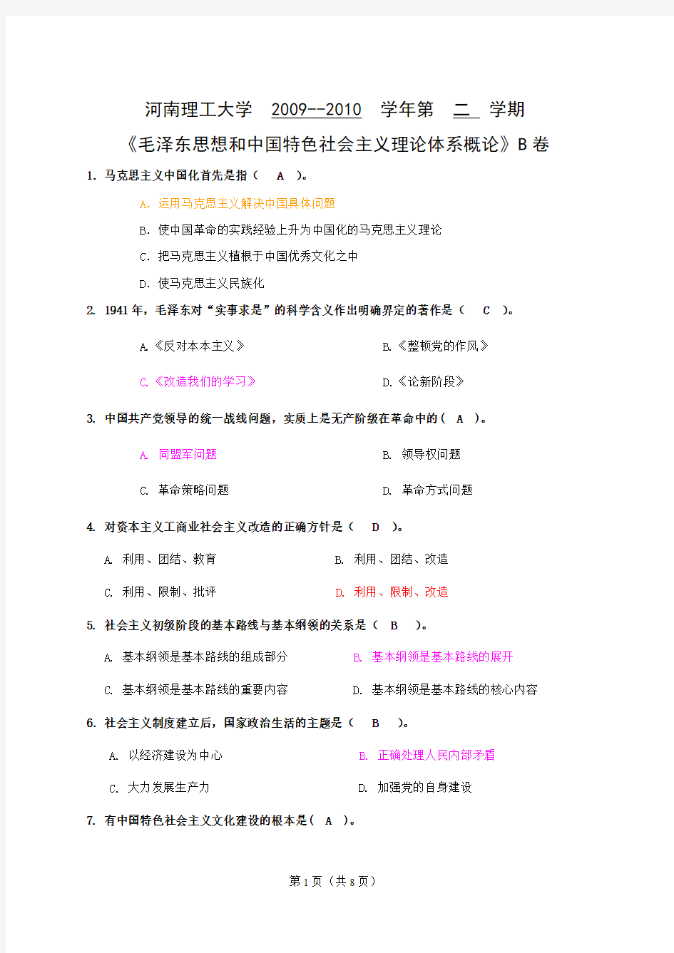 河南理工大学毛概2009-2010考试试卷B及答案