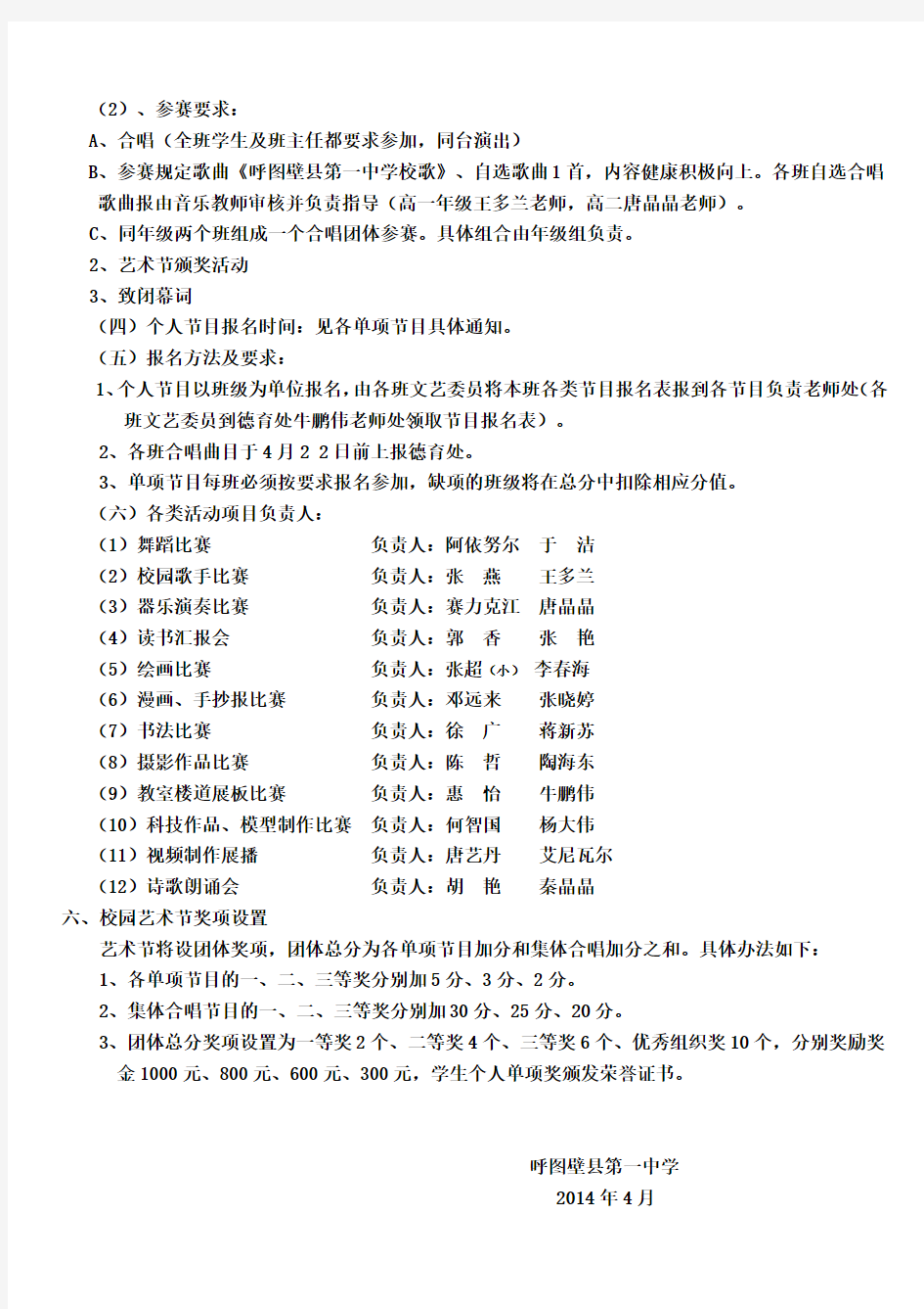 2014呼图壁县第一中学第九届校园文化节活动方案(最后定稿)