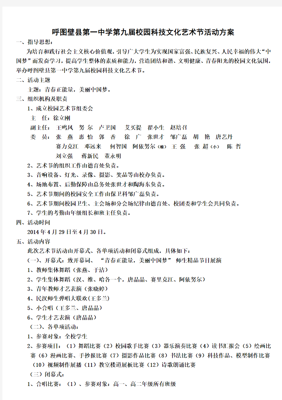 2014呼图壁县第一中学第九届校园文化节活动方案(最后定稿)