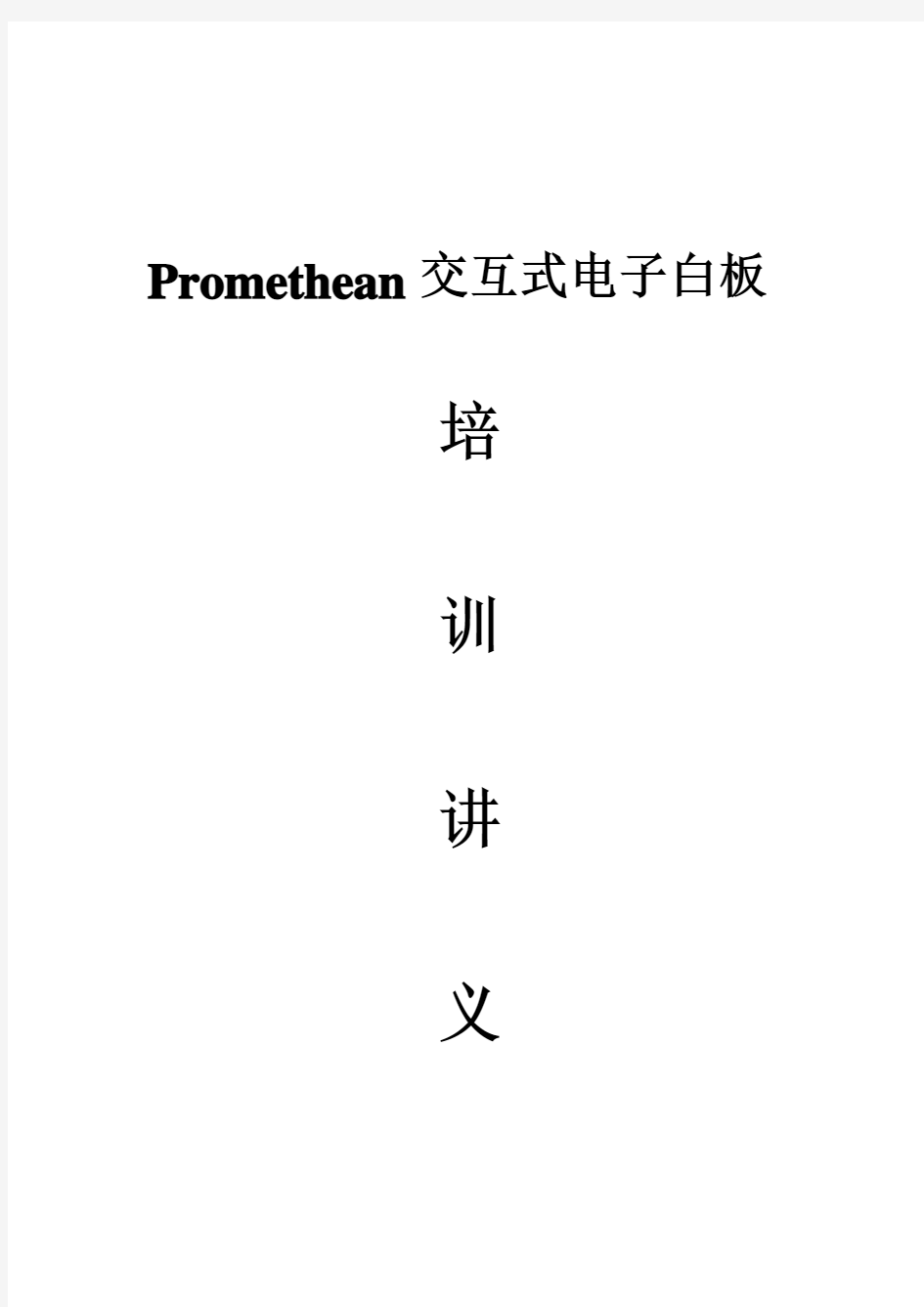 Promethean交互式电子白板使用手册
