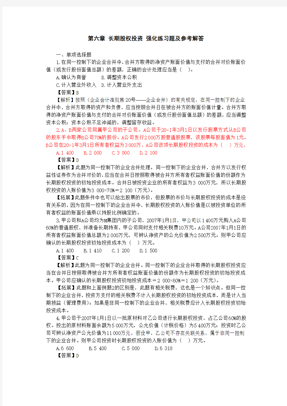 东北林业大学中级财务会计2010第六章 长期股权投资习题含补充大题教师版