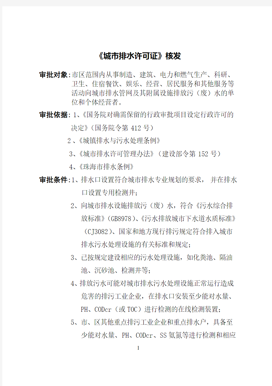 珠海市《城市排水许可证》核发流程指南