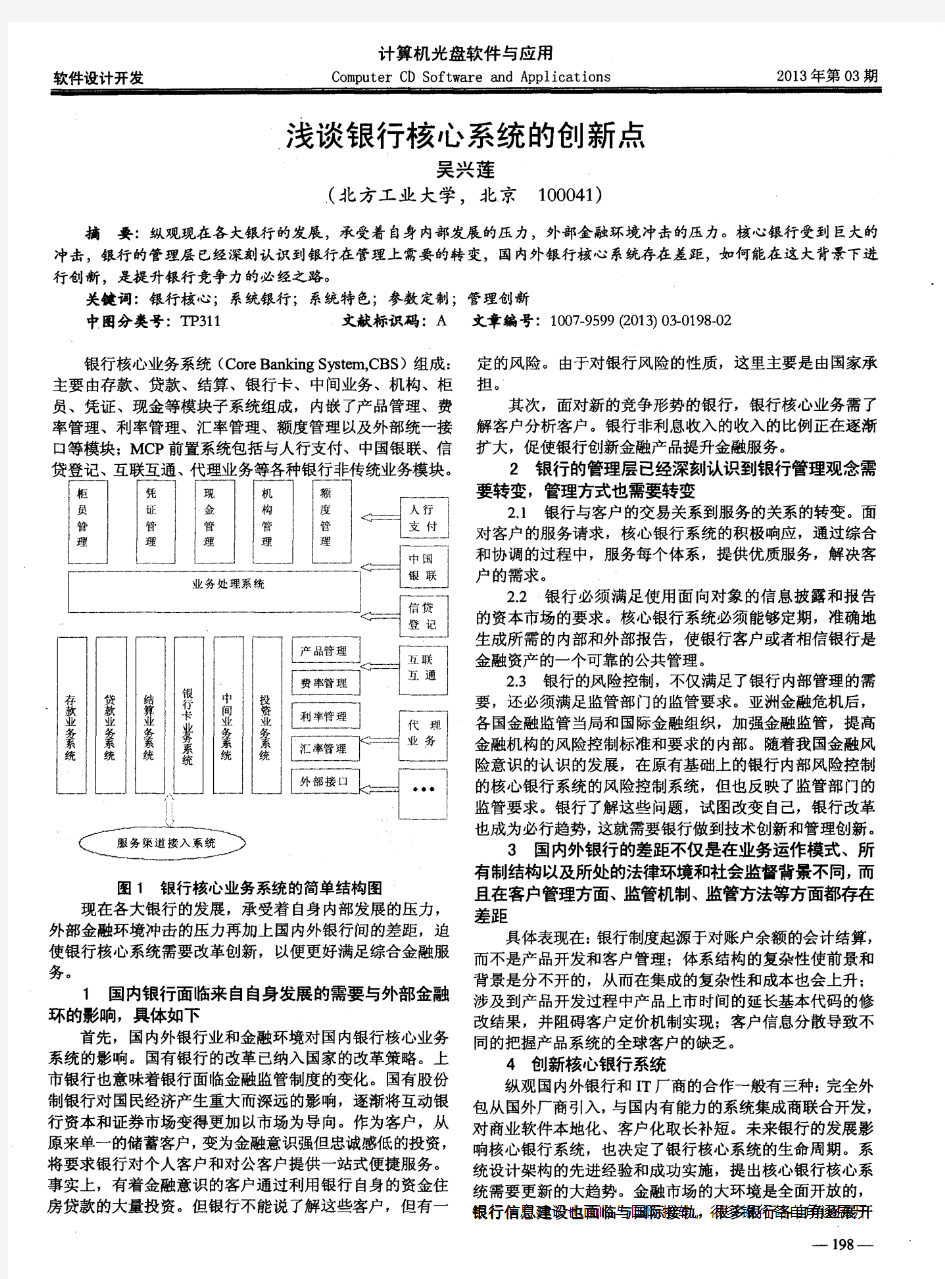 浅谈银行核心系统的创新点