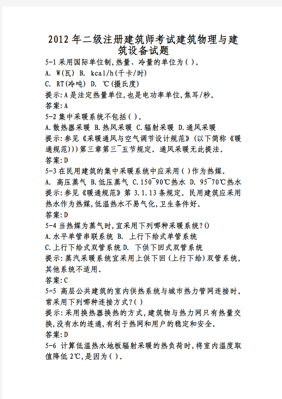 2012年二级注册建筑师考试建筑物理与建筑设备试题