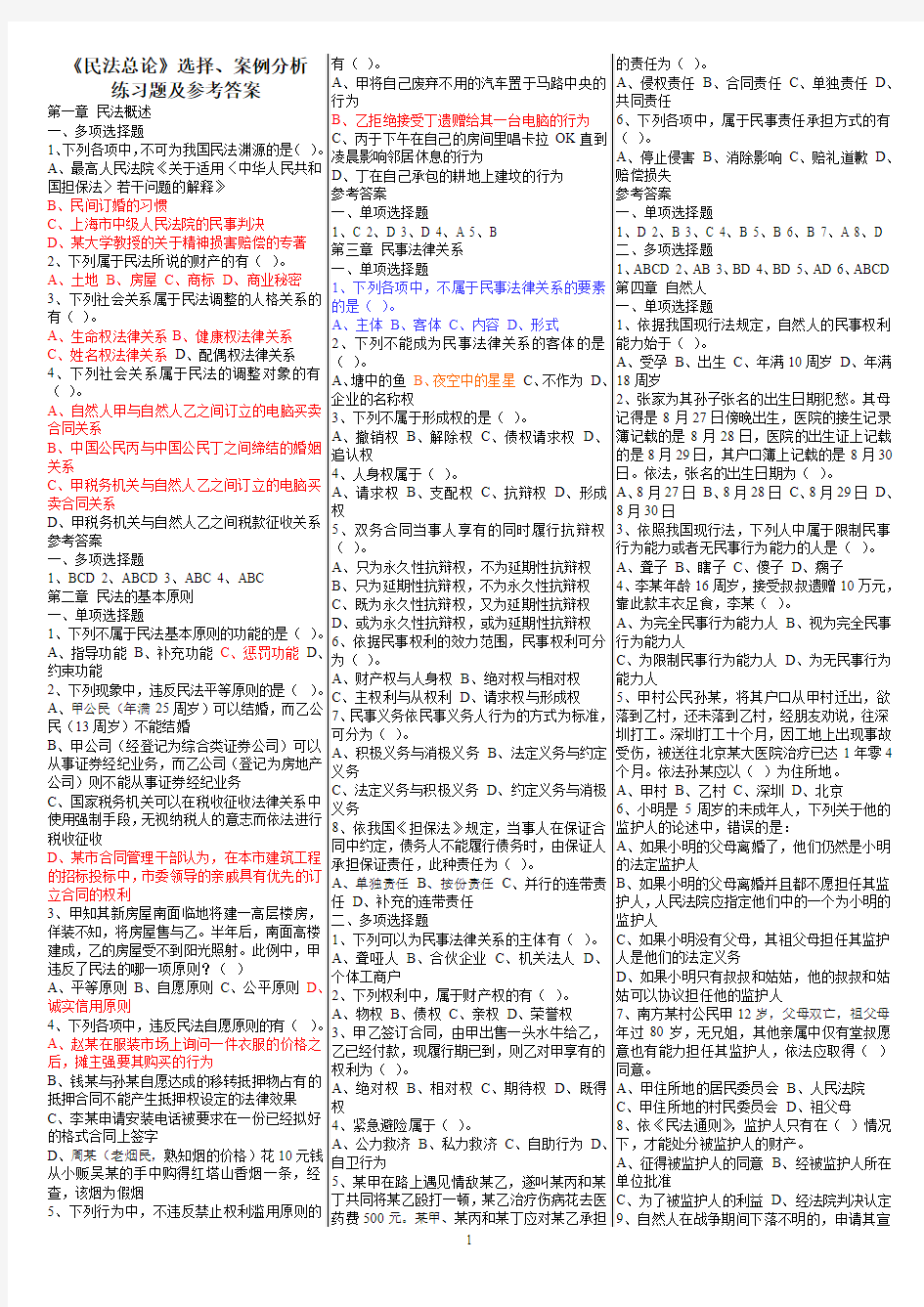 《民法总论》选择、案例分析练习题及参考答案(1)