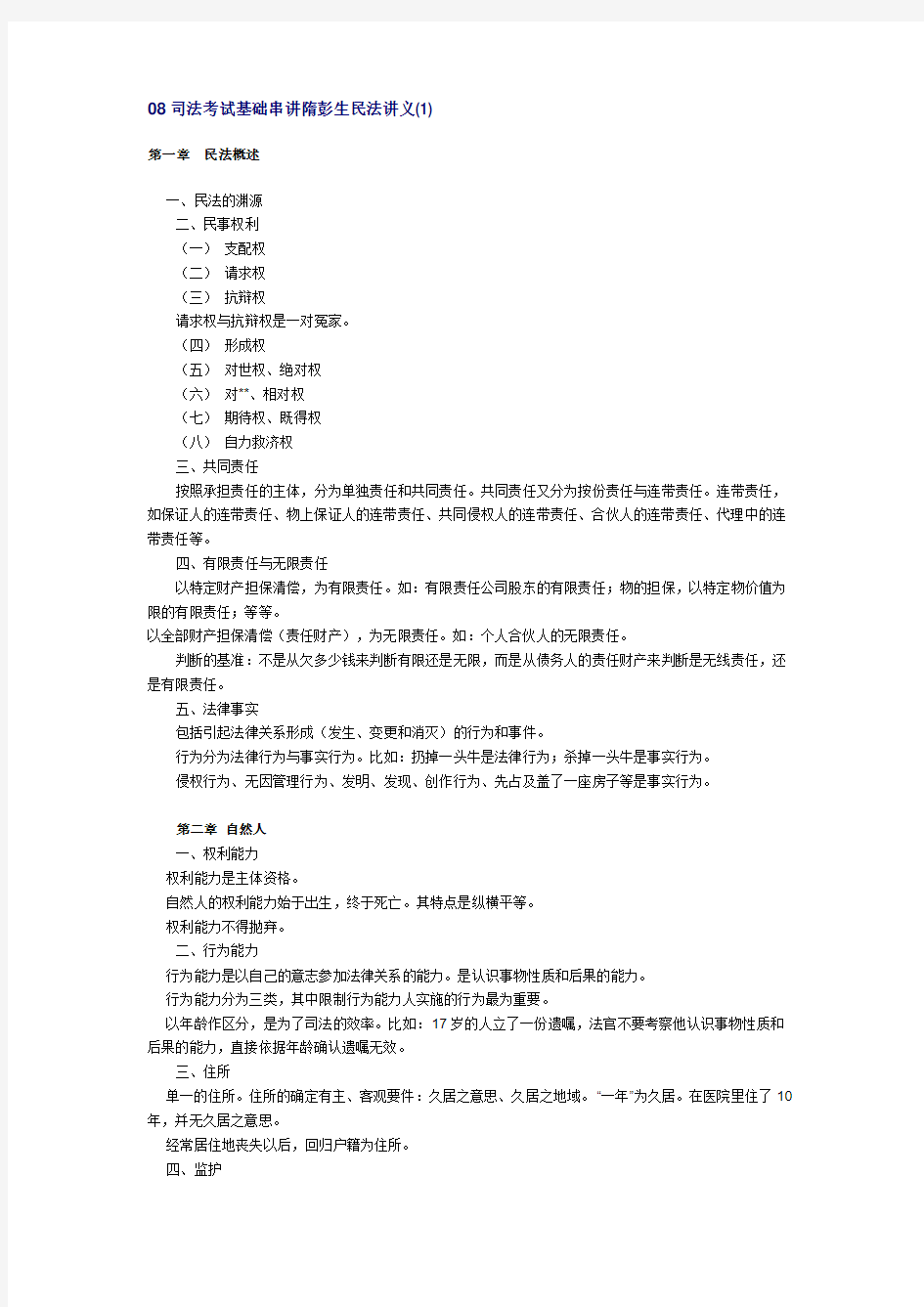 08司法考试基础串讲隋彭生民法讲义