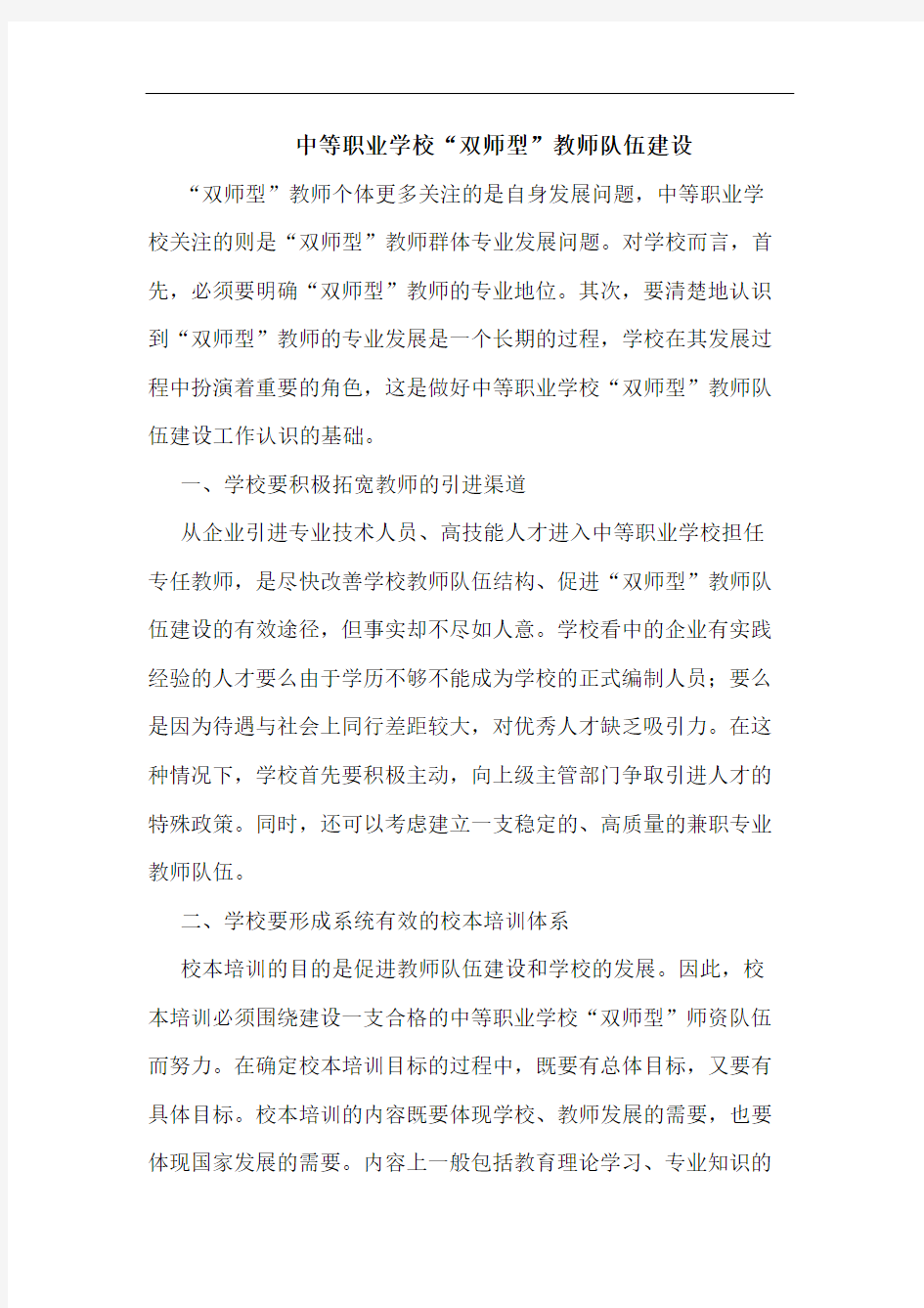 中等职业学校“双师型”教师队伍建设