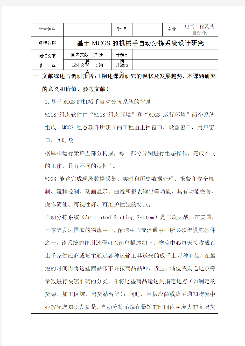 基于MCGS的机械手自动分拣系统设计研究-开题报告