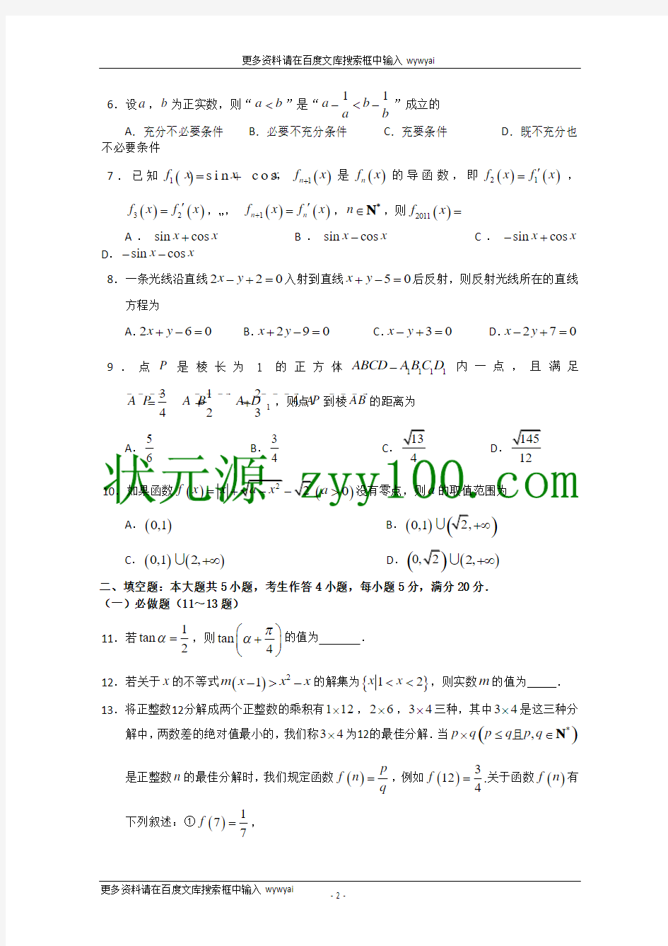 2011广州二模试题答案(数学文)广州市第二次模拟考试 文科数学(含答案)