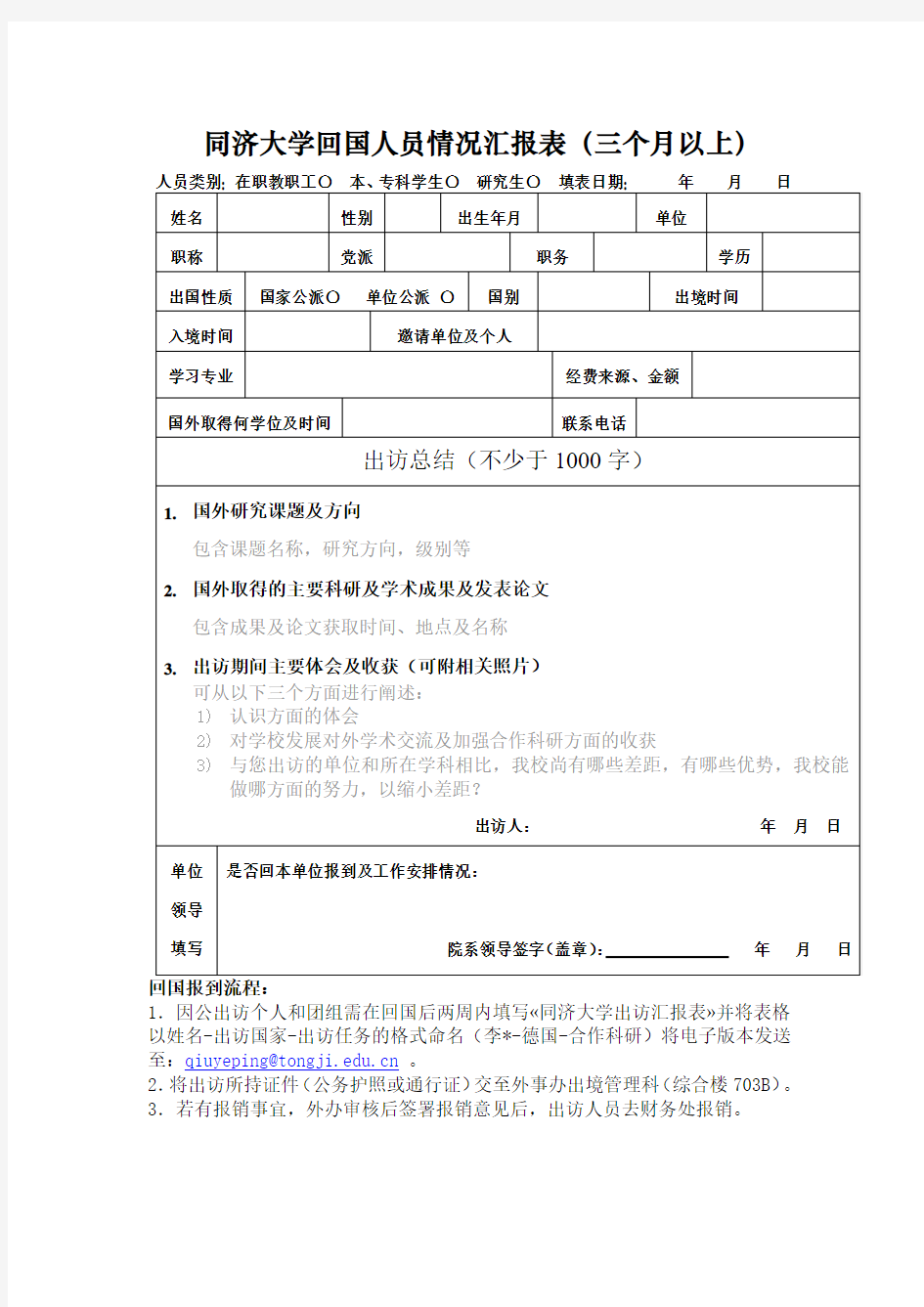 同济大学回国人员情况汇报表(三个月以内)