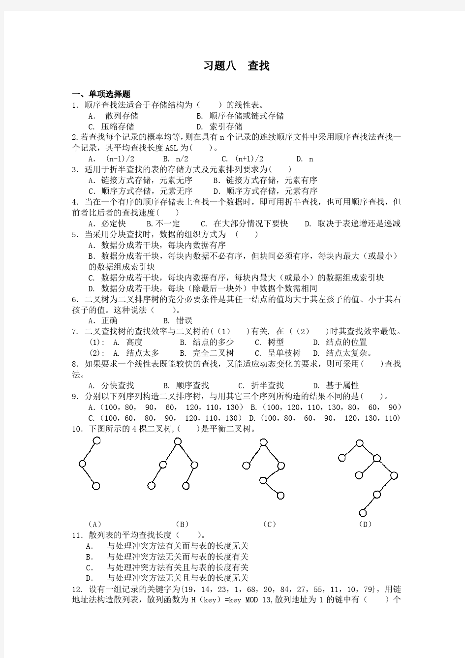 第八章查找习题_数据结构