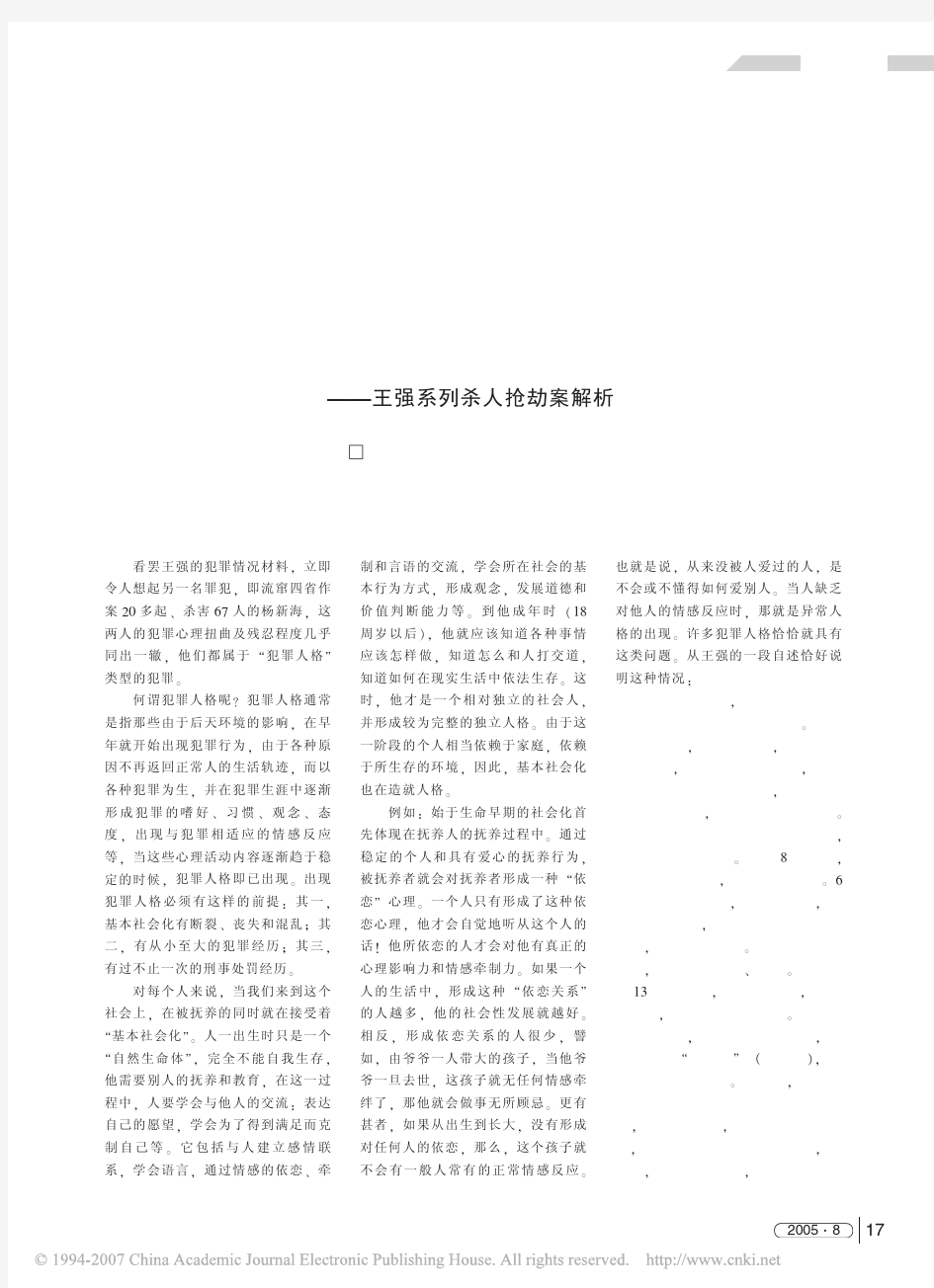 002社会化障碍引发的犯罪人格_王强系列杀人抢劫案解析