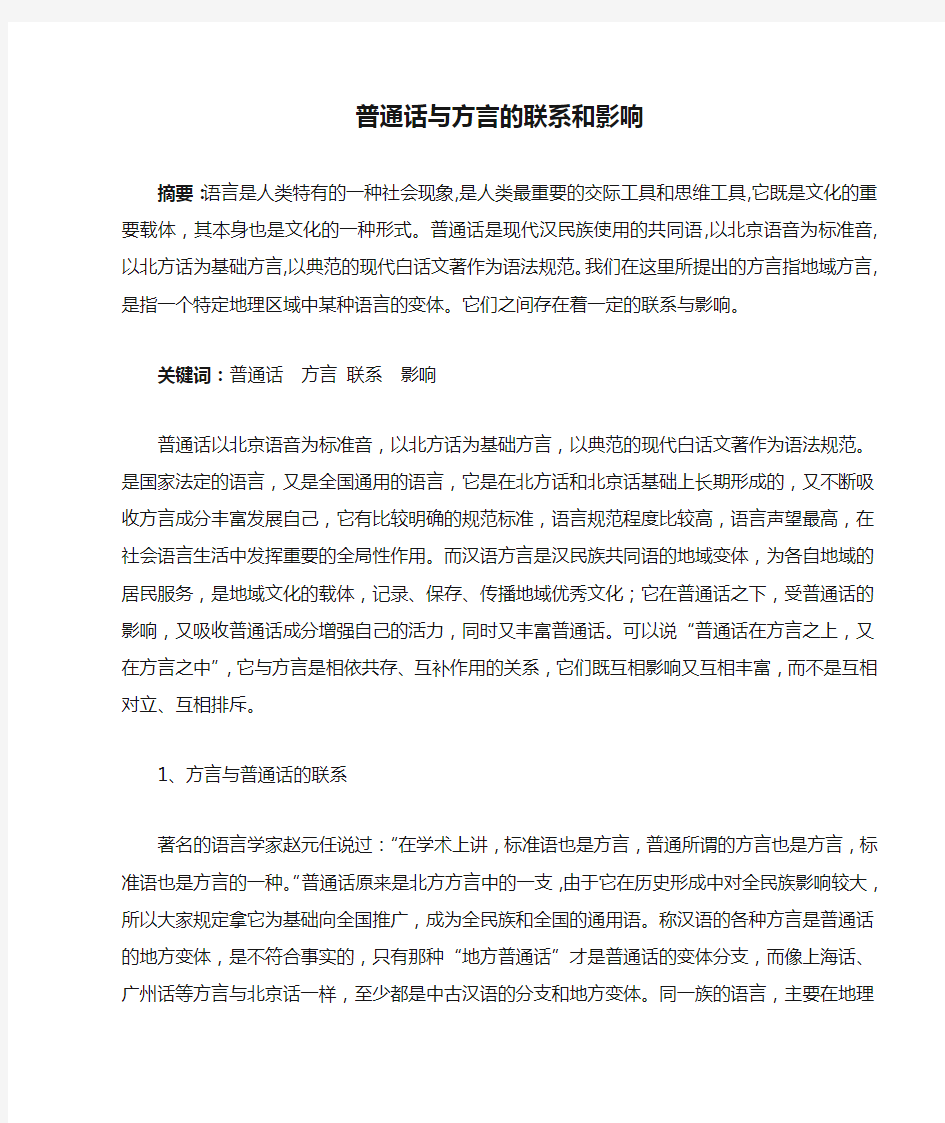 普通话与方言的联系和影响