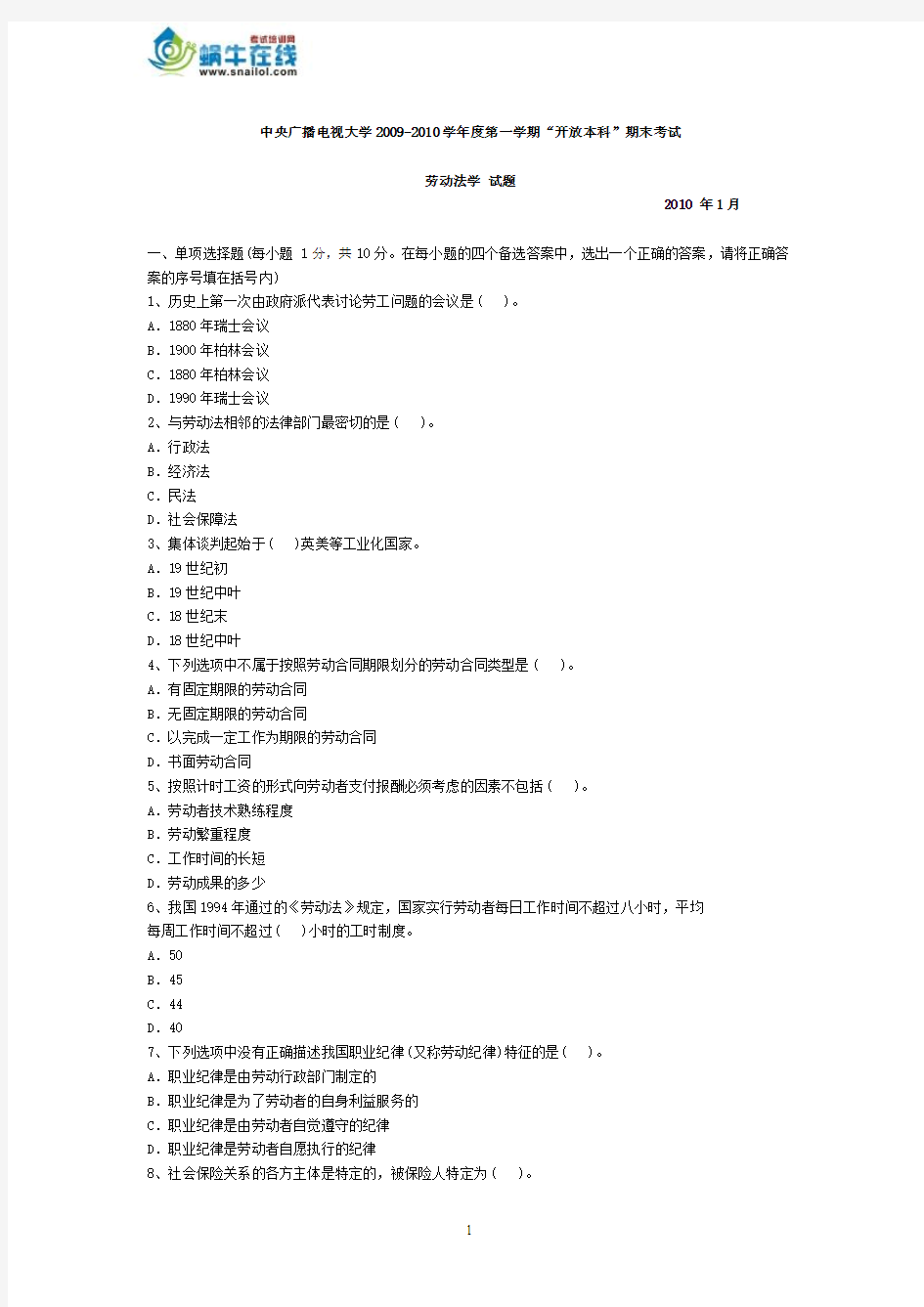 中央广播电视大学2009-2010学年度第一学期“开放本科”期末考试劳动法学试题及参考答案